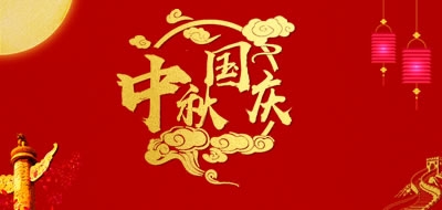 廣州粵科網絡有限公司2018中秋、國慶放假安排