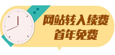 網站轉入續費首年免費活動(20180911)