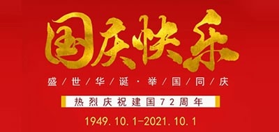 廣州粵科網絡有限公司2021國慶節放假安排